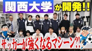 YouTube/土佐兄弟の大学ドコイク] 関西大学総合情報学部 田中研究室の